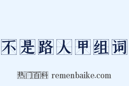 不是路人甲组词是什么意思的图片